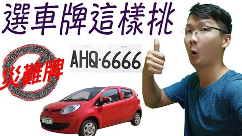 易經車牌吉凶|車牌數字怎麼選，快來看車牌數字吉凶對照表